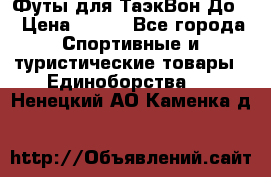 Футы для ТаэкВон До  › Цена ­ 300 - Все города Спортивные и туристические товары » Единоборства   . Ненецкий АО,Каменка д.